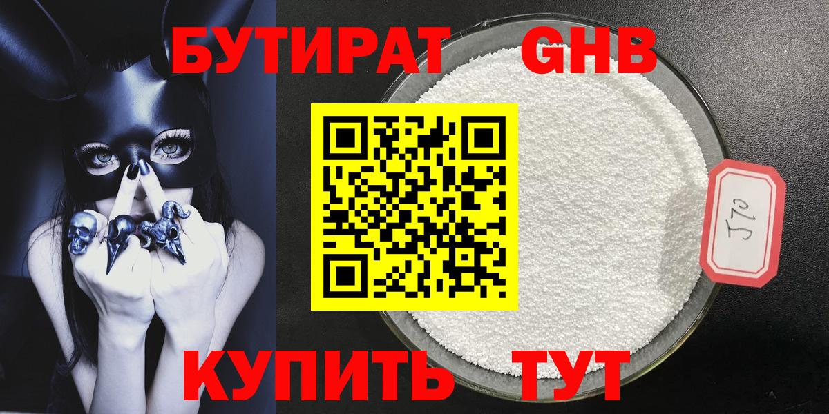 Бутират  БУТИРАТ оксибутират  Вход с VPN  Канаш 