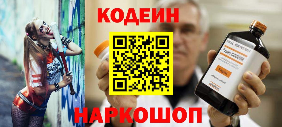 Codein напиток Lean (лин)  Вход с VPN  Канаш 