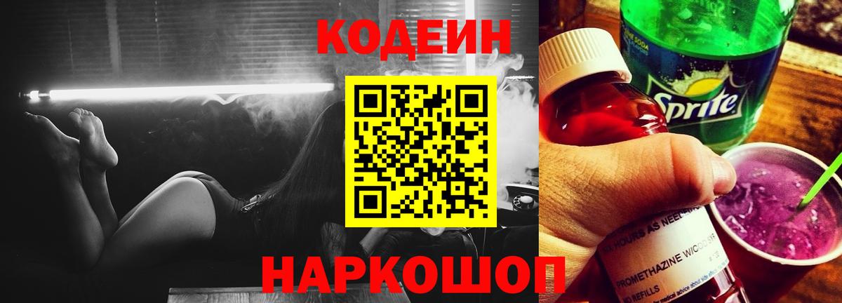 Кодеиновый сироп Lean Purple Drank Канаш